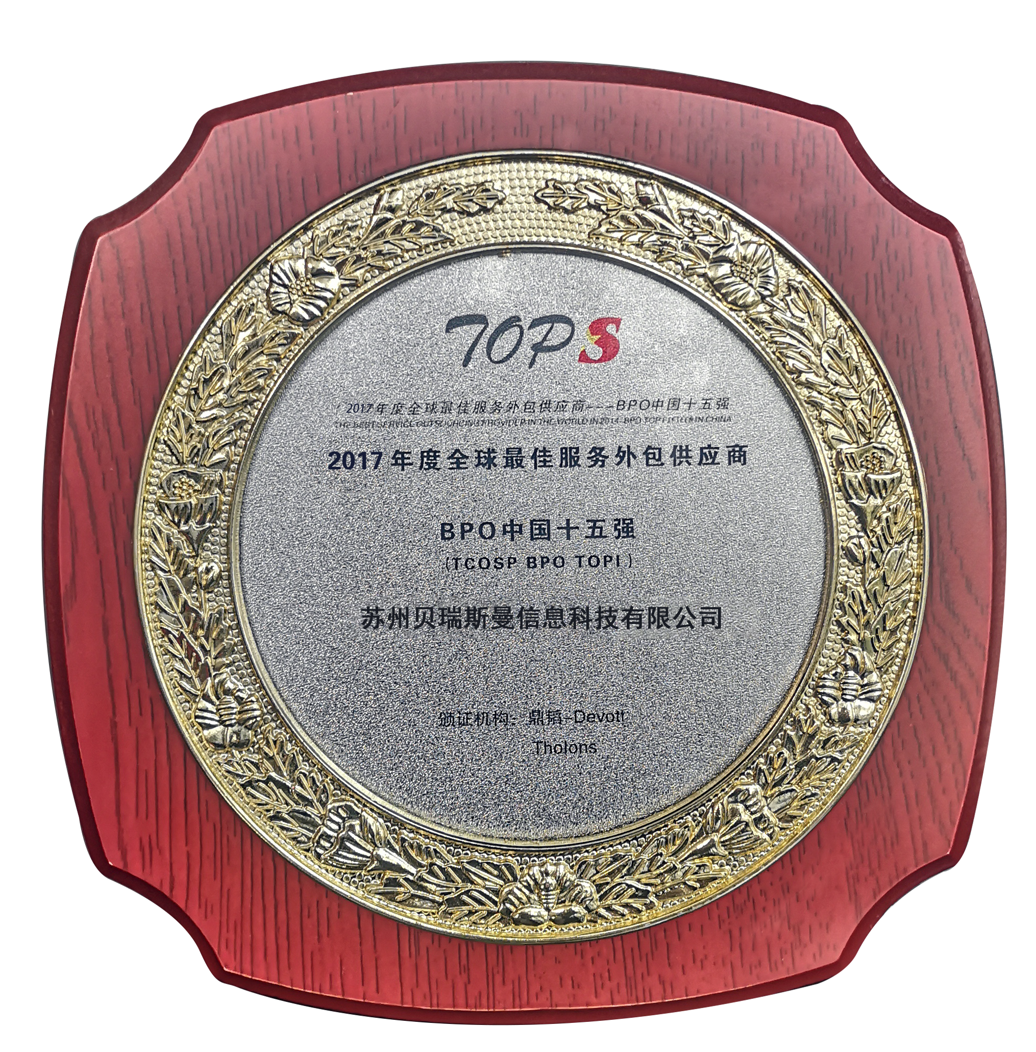 全球最佳服務(wù)外包供應(yīng)商BPO中國十五強(qiáng)
